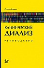 Клинический диализ. Руководство