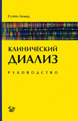 Клинический диализ