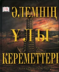 Әлемнің ұлы кереметтері