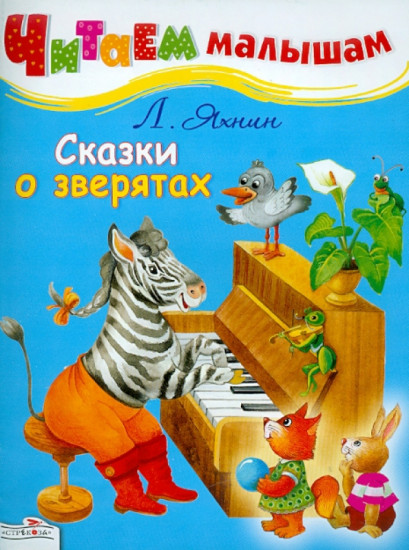 Сказки о зверятах