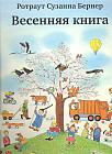 Весенняя книга