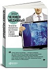 Человек медийный: Технологии безупречного выступления в прессе, на радио и телевидении