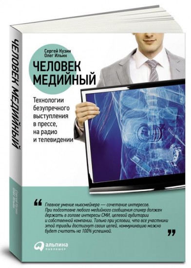 Человек медийный: Технологии безупречного выступления в прессе, на радио и телевидении