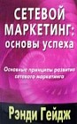 Сетевой маркетинг. Основы успеха. Основные принципы развития сетевого маркетинга