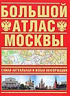 Большой атлас Москвы. Самая актуальная и новая информация