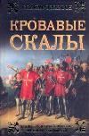 Кровавые скалы | Исторический роман