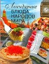 Легендарные блюда народов мира