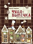 Чудо-выпечка. Уроки кулинарного волшебства