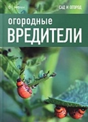 Огородные вредители