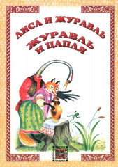 Лиса и журавль. Журавль и цапля