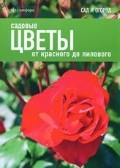 Садовые цветы