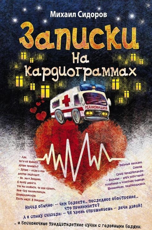 Записки на кардиограммах