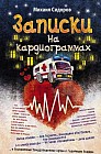 Записки на кардиограммах