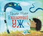 Ужаленный уж