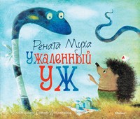 Ужаленный уж | Веселые строчки