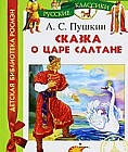 Сказка о царе Салтане