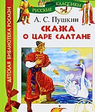 Сказка о царе Салтане | Детская библиотека РОСМЭН