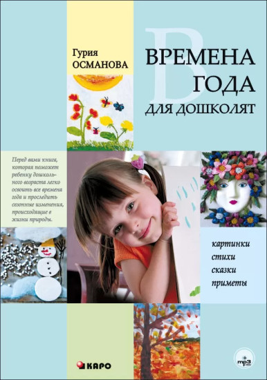 Времена года для дошколят. Картинки, стихи, сказки, приметы