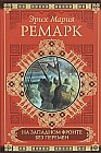 На Западном фронте без перемен. Возвращение