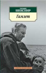 Гамлет, принц Датский