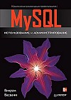 MySQL. Использование и администрирование