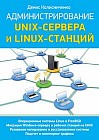 Администрирование Unix-сервера и Linux-станций