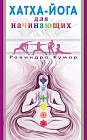 Хатха-Йога для начинающих