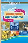 Очищение организма. Экспресс-курс
