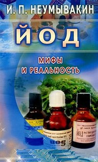 Йод. Мифы и реальность