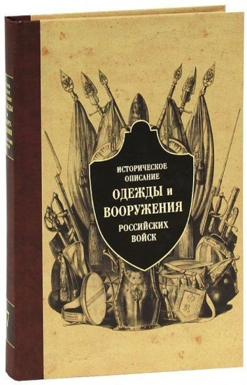 Историческое описание одежды и вооружения российских войск. Часть 6