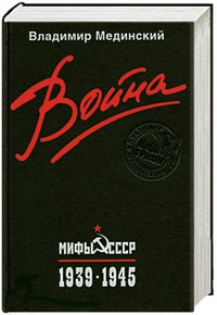 Война. Мифы СССР. 1939-1945