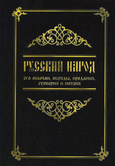 Русский народ