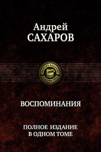 Воспоминания. Полное издание в одном томе