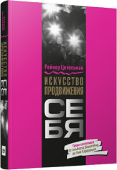 Искусство продвижения себя