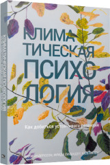 Климатическая психология