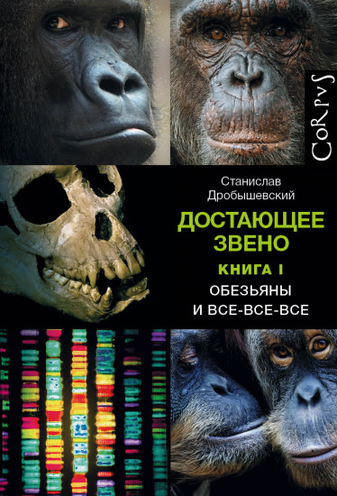 Достающее звено. Книга первая