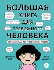 Большая книга для тревожного человека