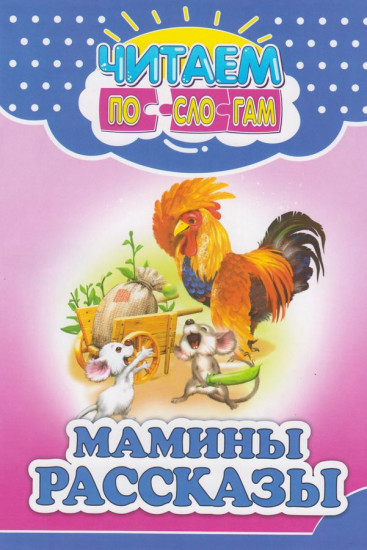 Мамины рассказы