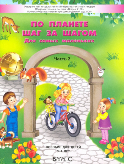 По планете шаг за шагом