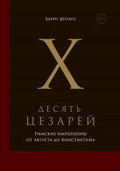 Десять цезарей. Римские императоры