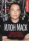 Илон Маск. Никогда не сдамся. Избранное