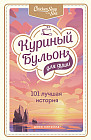 Куриный бульон для души. 101 лучшая история