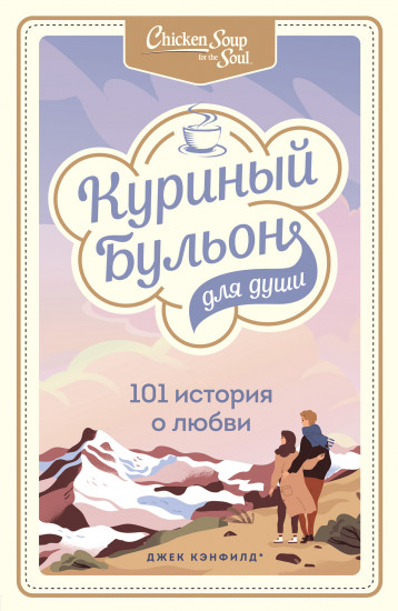 Куриный бульон для души