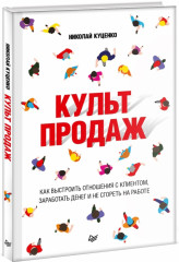 Культ продаж