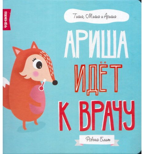 Ариша идёт к врачу