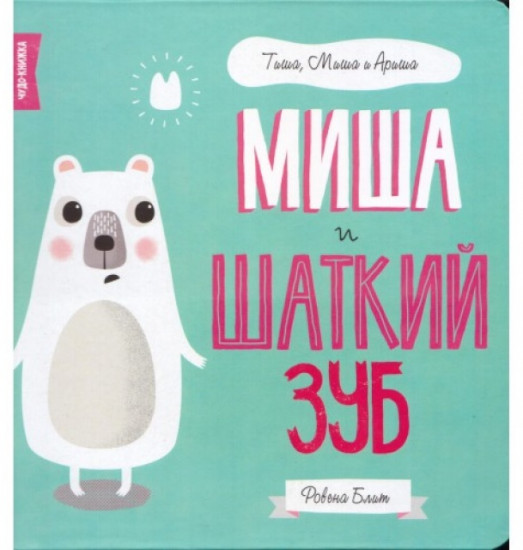 Миша и шаткий зуб