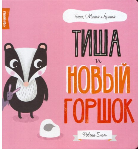 Тиша и новый горшок
