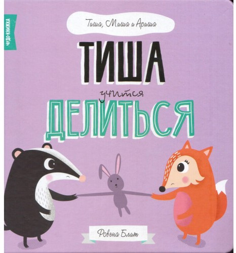 Тиша учится делится