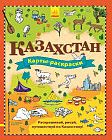 Карты-раскраски. Казахстан