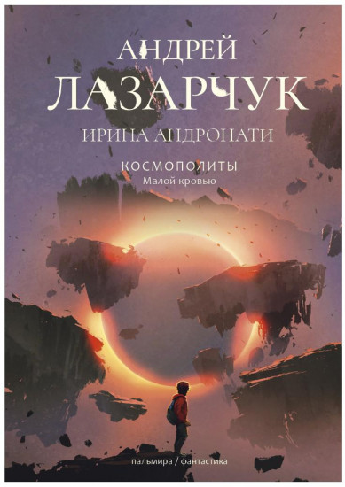 Космополиты. Малой кровью